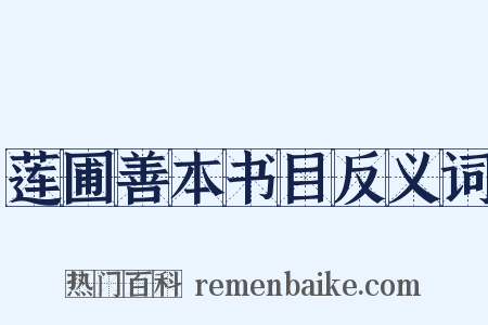 莲圃善本书目反义词是什么意思的图片